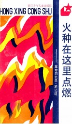 火种在这里点燃 革命回忆录 游记选