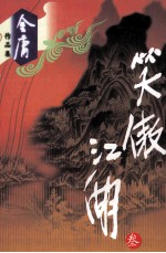 笑傲江湖 3