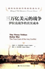 诺贝尔经济学奖获得者丛书 三万亿美元的战争 伊拉克战争的真实成本