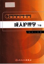 成人护理学 下