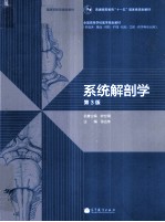 系统解剖学 第3版 彩色版