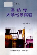 医药学大学化学实验