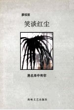 笑谈红尘 黑名单中有你