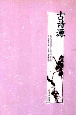 古诗源