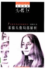 高俊超艺考素描系列 素描头像局部解析
