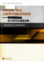 大学生热门考试必备用书馆配经典系列 考研西医综合强化指导及真题全解