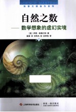自然之数 数学想象的虚幻实境 第2版