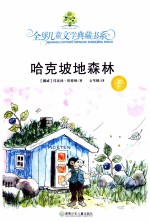 典藏书:哈克坡地森林