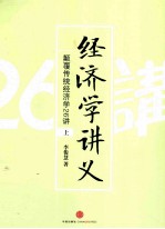 经济学讲义 颠覆传统经济学26讲 上