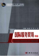 国际服务贸易 双语