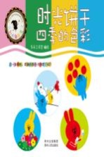 时光饼干 四季的色彩