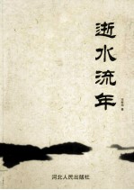 逝水流年