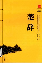 古典名著阅读无障碍本 楚辞