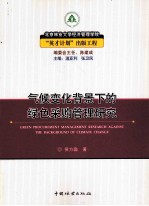 气候变化背景下的绿色采购管理研究