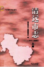 清远市志 1988-2003 上