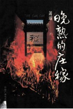 晚熟的庄稼