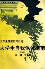 大学生自我保健指南