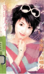 算计大亨 亲爱的,你哪位