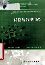食物与合理用药