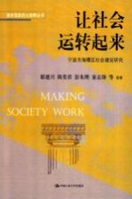 让社会运转起来 宁波市海曙区社会建设研究