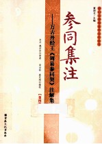 参同集注 万古丹经王《周易参同契》注解集成 第4册