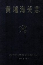 黄埔海关志