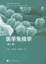 医学免疫学 供基础临床预防口腔及药学等专业用 第7版