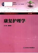 康复护理学