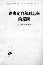 论决定自然利息率的原因 对威廉·配第爵士和洛克先生关于这个问题的见解的考察