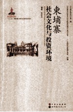 柬埔寨社会文化与投资环境