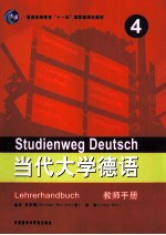当代大学德语 4 教师手册