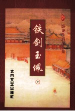 铁剑玉偑 上