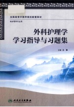 外科护理学学习指导与习题集 供护理学专业用