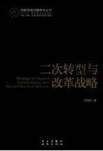 二次转型与改革战略