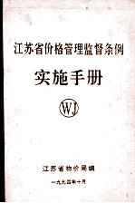 江苏省价格管理监督条例 实施手册 WJ