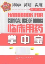 临床用药掌中宝