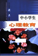 中小学生心理教育