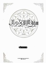 美少女阴阳师 2
