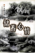 储蓄心情