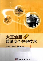 大豆油脂质量安全关键技术