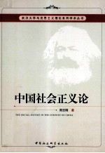 中国社会正义论