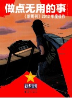《新周刊》2012年度佳作 做点无用的事