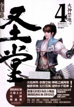 圣堂 4 火神禁地