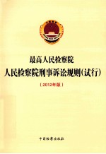 最高人民检察院人民检察院刑事诉讼规则 试行 2012年版