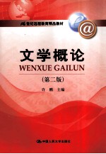 文学概论 第2版