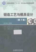 锻造工艺与模具设计 第2版