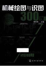 机械绘图与识图300例 第2版