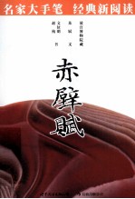 赤壁赋 名家大手笔 经典新阅读 必读·必看·必须知晓的中国经典