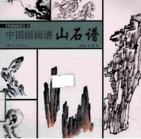 中国画画谱丛书 山石谱