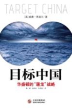 目标中国 华盛顿的“屠龙”战略